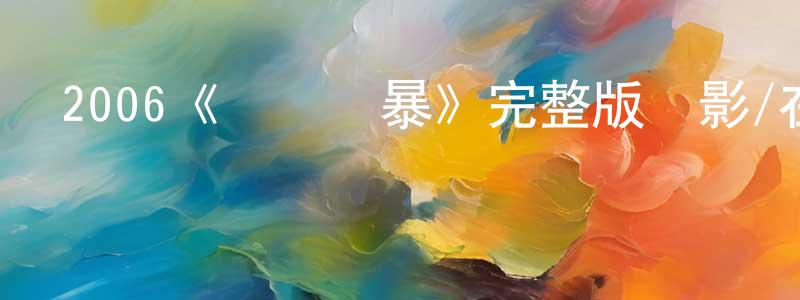 陳華堅發布2006《竊聽風暴》完整版電影/在線觀看/百度云-美劇天堂